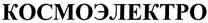 Товарный знак №294645, принадлежит организации Закрытое акционерное общество "КосмоЭлектро", ОГРН 1024400759129, ИНН 4405005438