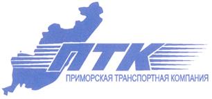Товарный знак №294741, принадлежит организации Общество с ограниченной ответственностью "Приморская транспортная компания", ОГРН 1022502263486, ИНН 2540071070