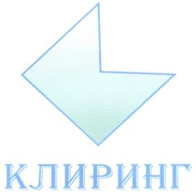 Товарный знак №294839, принадлежит организации Общество с ограниченной ответственностью "КЛИРИНГ", ОГРН 1027808010295, ИНН 7816183231