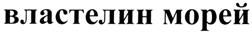 Товарный знак №295124, принадлежит организации Закрытое акционерное общество "Нижегородрыба плюс", ОГРН 1025203031644, ИНН 5260072045