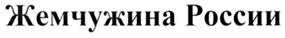 Товарный знак №295151, принадлежит организации Общество с ограниченной ответственностью "Жемчужина природы", ОГРН 5157746207911, ИНН 9717012038