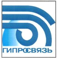 Товарный знак №295209, принадлежит организации Открытое акционерное общество "ГИПРОСВЯЗЬ", ОГРН 1027739051691, ИНН 7734199657