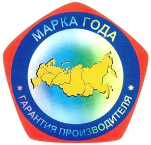 Товарный знак №295396, принадлежит организации Общество с ограниченной ответственностью "МАРКА ГОДА", ОГРН 1157746017780, ИНН 7703042695