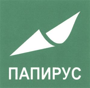 Товарный знак №295448, принадлежит организации Общество с ограниченной ответственностью "Папирус", ОГРН 1197746206360, ИНН 9723083012