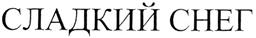 Товарный знак №295457, принадлежит ИП Голенков Александр Михайлович, ОГРНИП 312665806600063, ИНН 665800297795