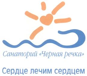 Товарный знак №295459, принадлежит организации Закрытое акционерное общество "Санаторий "Черная речка", ОГРН 1027812401275, ИНН 7827775871