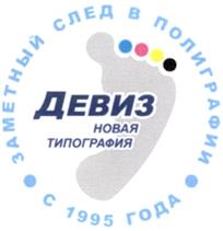 Товарный знак №295584, принадлежит организации Общество с ограниченной ответственностью "Типографский комплекс "Девиз", ОГРН 1027800564219, ИНН 7801159356