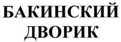 Товарный знак №295593, принадлежит организации Общество с ограниченной ответственностью "ОПТИМАЛ", ОГРН 1047796735381, ИНН 7734516916