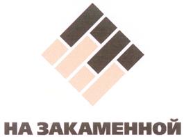 Товарный знак №296070, принадлежит организации Общество с ограниченной ответственностью "Производство керамического кирпича на Закаменной", ОГРН 1035902106140, ИНН 5948024322