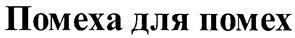 Товарный знак №296076, принадлежит организации Общество с ограниченной ответственностью "Проммебель", ОГРН 1027700335189, ИНН 7719179261