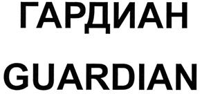 Товарный знак №296145, принадлежит организации Общество с ограниченной ответственностью "Гардиан", ОГРН 1025900887429, ИНН 5904093960