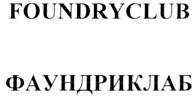 Товарный знак №296150, принадлежит организации Общество с ограниченной ответственностью "Литклаб", ОГРН 1067760246762, ИНН 7701691743