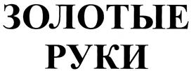 Товарный знак №296310, принадлежит ИП Титков Геннадий Сергеевич, ОГРНИП 308540407400096, ИНН 540411094798