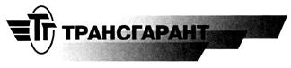 Товарный знак №296430, принадлежит организации Общество с ограниченной ответственностью "Фирма "Трансгарант", ОГРН 1027700460380, ИНН 7712098983