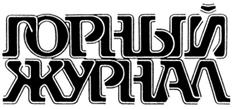 Товарный знак №296497, принадлежит организации Акционерное общество "Издательский дом "Руда и Металлы", ОГРН 1027700267100, ИНН 7743057948