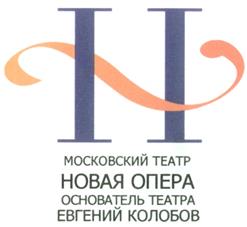 Товарный знак №296630, принадлежит организации Государственное бюджетное учреждение культуры города Москвы "Московский театр "Новая Опера" им. Е.В. Колобова", ОГРН 1027704016141, ИНН 7704249283