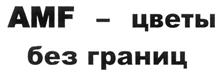 Товарный знак №296747, принадлежит организации Общество с ограниченной ответственностью "АМФ-международная сеть доставки цветов", ОГРН 1027707015610, ИНН 7707315336