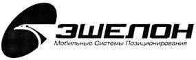 Товарный знак №296935, принадлежит организации Общество с ограниченной ответственностью "Холдинг Эшелон", ОГРН 1097746351295, ИНН 7715762507