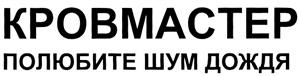 Товарный знак №297033, принадлежит организации Общество с ограниченной ответственностью "СтройГидроКров", ОГРН 1097746253153, ИНН 7718761893
