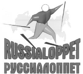 Товарный знак №297114, принадлежит организации Общество с ограниченной ответственностью "Руссиалоппет", ОГРН 1095010002031, ИНН 5010039895
