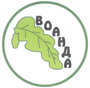 Товарный знак №297276, принадлежит организации Общество с ограниченной ответственностью "ВОАНДА", ОГРН 1037739734911, ИНН 7716190517