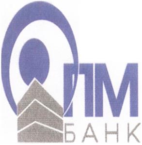 Товарный знак №297323, принадлежит организации Коммерческий банк "ОПМ-Банк" (общество с ограниченной ответственностью), ОГРН 1027739534371, ИНН 7710001820