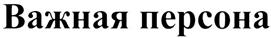 Товарный знак №297346, принадлежит организации Общество с ограниченной ответственностью "Новая транспортная компания", ОГРН 1027700083180, ИНН 7722263957