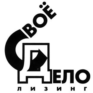 Товарный знак №297447, принадлежит организации Общество с ограниченной ответственностью Лизинговая компания "СВОЁ ДЕЛО ЛИЗИНГ", ОГРН 1067746917347, ИНН 7730545338
