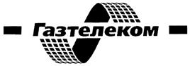 Товарный знак №297591, принадлежит организации Общество с ограниченной ответственностью "Газпром телеком", ОГРН 1137746329962, ИНН 7728840569