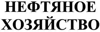 Товарный знак №297687, принадлежит организации Закрытое акционерное общество "Издательство "НЕФТЯНОЕ ХОЗЯЙСТВО", ОГРН 1027700576859, ИНН 7706012770