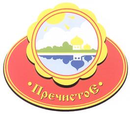 Товарный знак №297759, принадлежит организации Общество с ограниченной ответственностью "Пречистенский молочный продукт", ОГРН 1077611000884, ИНН 7623004743