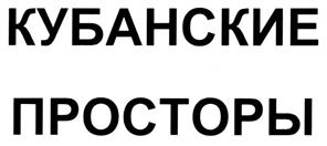 Товарный знак №297784, принадлежит организации Общество с ограниченной ответственностью "Кубаньпродторгсервис", ОГРН 1022301622705, ИНН 2310062297