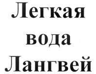 Товарный знак №297841, принадлежит организации Общество с ограниченной ответственностью "МТК Айсберг", ОГРН 1027700070716, ИНН 7708196321