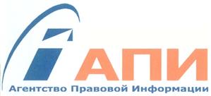 Товарный знак №297999, принадлежит организации Общество с ограниченной ответственностью "АГЕНТСТВО ПРАВОВОЙ ИНФОРМАЦИИ", ОГРН 1135260010379, ИНН 5260362428