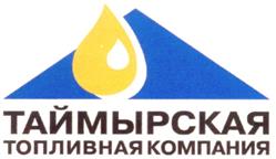 Товарный знак №298128, принадлежит организации Закрытое акционерное общество "Таймырская топливная компания", ОГРН 1022401787418, ИНН 2460047153