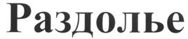 Товарный знак №298185, принадлежит организации Общество с ограниченной ответственностью "Чернянский завод растительных масел", ОГРН 1133114000172, ИНН 3119008556