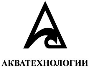 Товарный знак №298229, принадлежит организации Общество с ограниченной ответственностью "АКВАТЕХНОЛОГИИ", ОГРН 1022501801673, ИНН 2537042030
