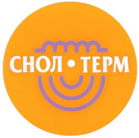 Товарный знак №298449, принадлежит организации Коммерческая организация с иностранными инвестициями в форме Общества с ограниченной ответственностью "СНОЛ-ТЕРМ", ОГРН 1026900585667, ИНН 6905065164
