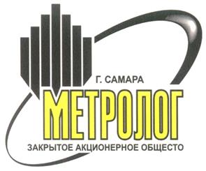 Товарный знак №298660, принадлежит организации Акционерное общество «Метролог», ОГРН 1036302398318, ИНН 6367011336