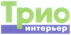 Товарный знак №298704, принадлежит организации Общество с ограниченной ответственностью "ТРИО-ИНТЕРЬЕР", ОГРН 1097746125883, ИНН 7708697663