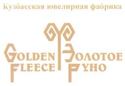 Товарный знак №298843, принадлежит организации Общество с ограниченной ответственностью Кузбасская ювелирная фабрика "Золотое руно", ОГРН 1034205019530, ИНН 4207056409