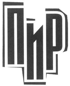 Товарный знак №298987, принадлежит организации Общество с ограниченной ответственностью "ПИР Экспо", ОГРН 1137746722277, ИНН 7714912693