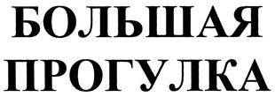 Товарный знак №299118, принадлежит организации Общество с ограниченной ответственностью "Лэмон Груп", ОГРН 1055405007525, ИНН 5405287865