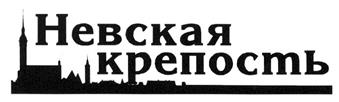 Товарный знак №299168, принадлежит организации Общество с ограниченной ответственностью "Невская крепость", ОГРН 1037800029200, ИНН 7801194223