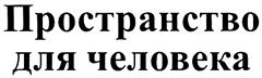 Товарный знак №299186, принадлежит организации Общество с ограниченной ответственностью "Проммебель", ОГРН 1027700335189, ИНН 7719179261
