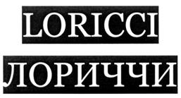 Товарный знак №299320, принадлежит организации Общество с ограниченной ответственностью «ЛОРИЧЧИ», ОГРН 1097746555697, ИНН 7727698408