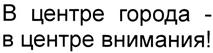 Товарный знак №299379, принадлежит организации Акционерное общество "Вятка-ЦУМ", ОГРН 1024301309570, ИНН 4345000680