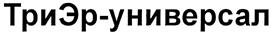 Товарный знак №299445, принадлежит организации Общество с ограниченной ответственностью "Торговый дом "Красногвардейский комбикормовый завод", ОГРН 1023101656478, ИНН 3123085955
