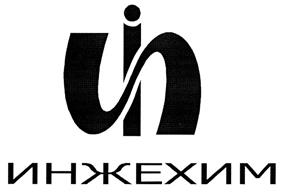 Товарный знак №299609, принадлежит организации Общество с ограниченной ответственностью "Инженерно-внедренческий центр "ИНЖЕХИМ", ОГРН 1021602853975, ИНН 1655010900