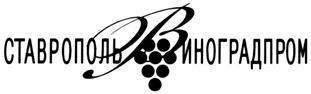 Товарный знак №299616, принадлежит организации Союз виноградарей и виноделов Ставрополья "Концерн Ставропольвиноградпром", ОГРН 1022601993204, ИНН 2634006239